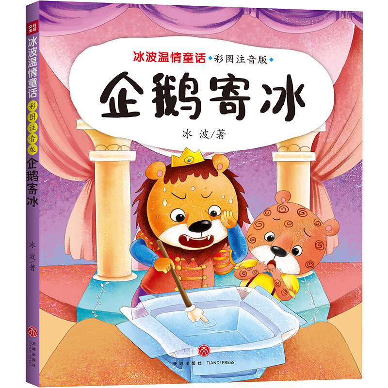 冰波温情童话:彩图注音版(童话大师+智慧与幽默并存+获奖作品+部分作品同步教材)企鹅寄冰/冰波温情童话:彩图注音版