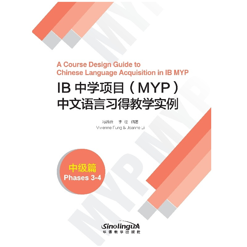 IB中学项目MYP中文语言习得教学实例中级篇