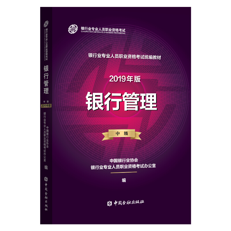 银行管理 2019年版中级