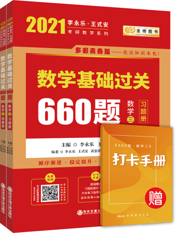 数学基础过关660题(全两册)