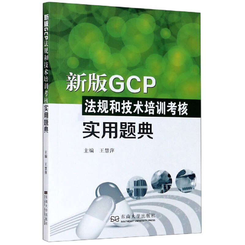 新版GCP法规和技术培训考核实用题典