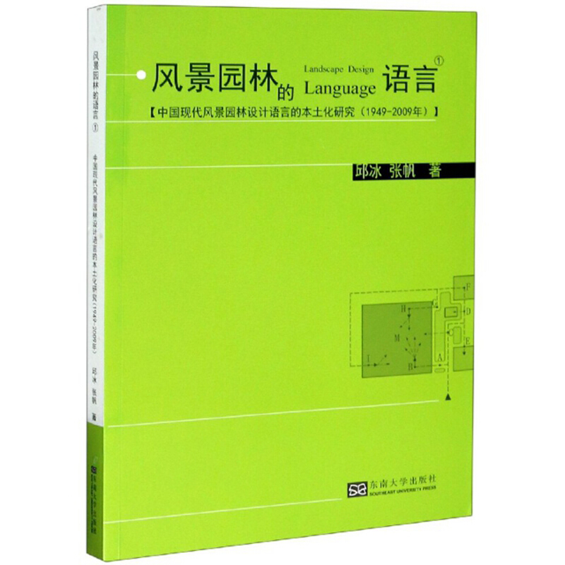 中国现代园林设计语言的本土化研究(1949-2009)