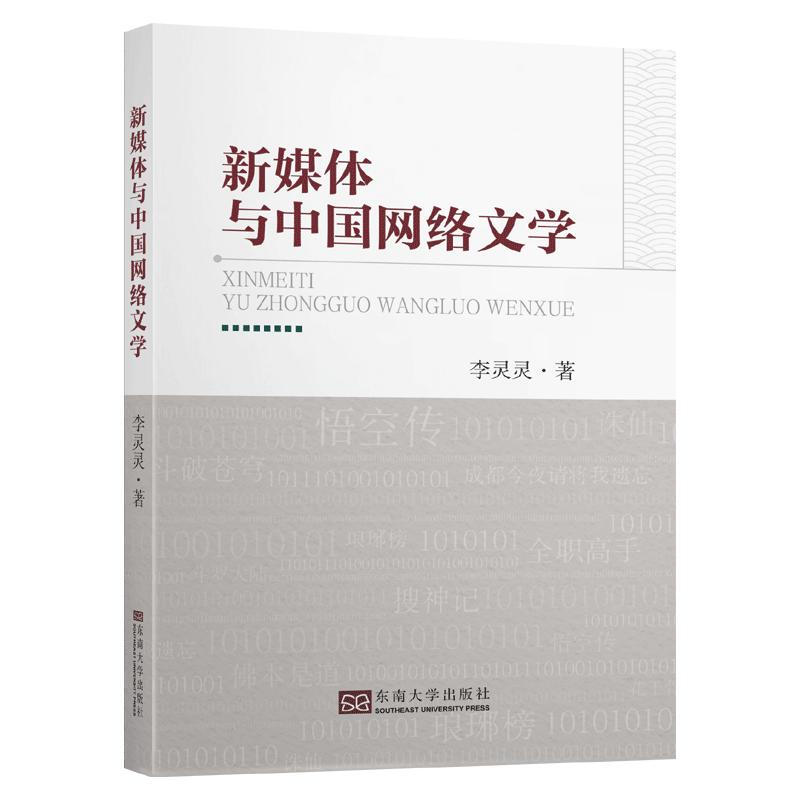 新媒体与中国网络文学