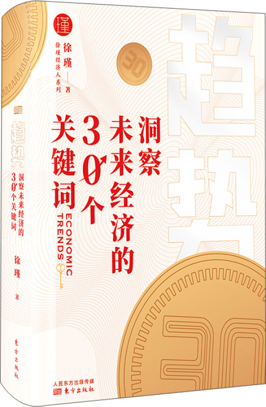 经济通识课趋势:洞察未来经济的30个关键词