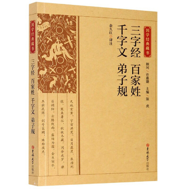 国学经典藏书:三字经 百家姓 千字文 弟子规