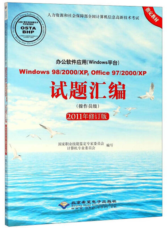 办公软件应用(Windows平台)Windows98/200/XP,office97/2000/XP试题汇编:操作员级