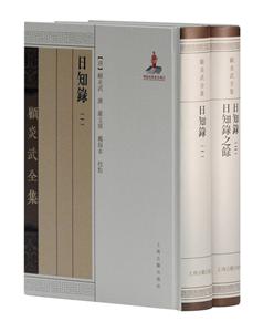 日知錄日知錄之馀(全二冊(cè))