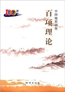 百項(xiàng)理論中國(guó)地質(zhì)調(diào)查