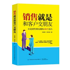 銷售就是和客戶交朋友:打造銷售朋友圈的150個技巧