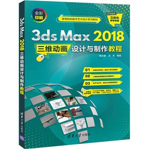 3ds Max2018ά̳(ȫӡˢߵԺУϵн̲)