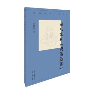 司馬光和《資治通鑒》