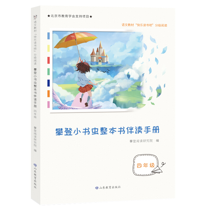 语文教材『快乐读书吧』分级阅读:攀登小书虫整本书伴读手册(四年级)