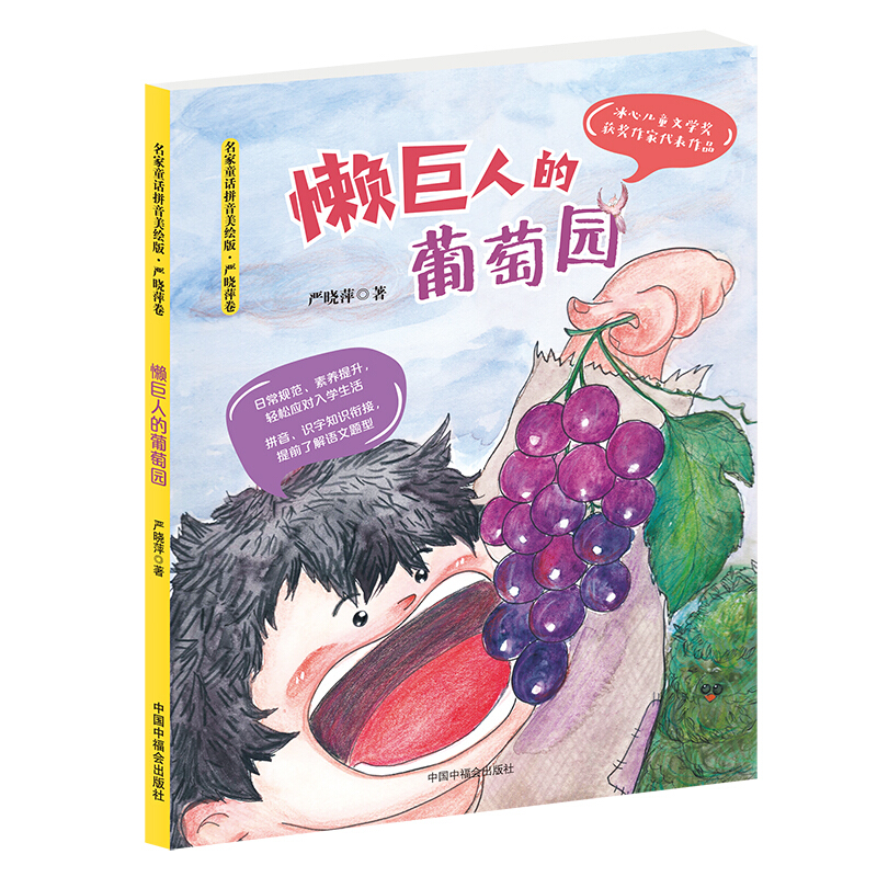 名家童话拼音美绘版·严晓萍卷:懒巨人的葡萄园