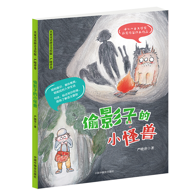 名家童话拼音美绘版·严晓萍卷:偷影子的小怪兽