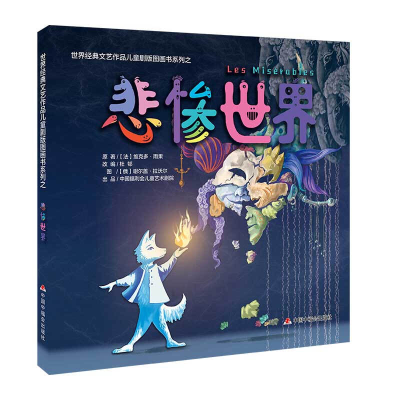 世界经典文艺作品儿童剧版图画书系列之:悲惨世界(精装绘本)