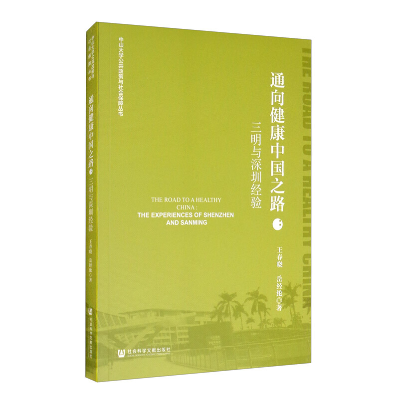 中山大学公共政策与社会保障丛书通向健康中国之路--三明与深圳经验/中山大学公共政策与社会保障丛书