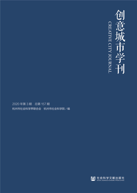 创意城市学刊(2020年第3期总第157期)