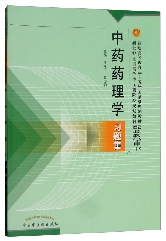 新世纪全国高等中医药院校规划教材习题集中药药理学习题集/侯家玉/新世纪