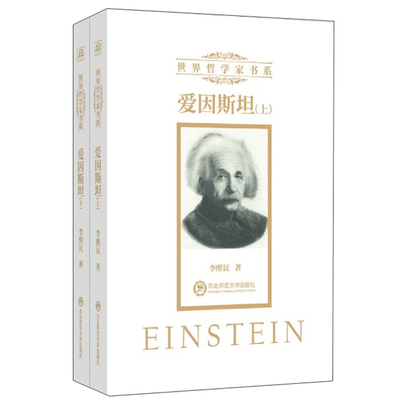 爱因斯坦(全2册)