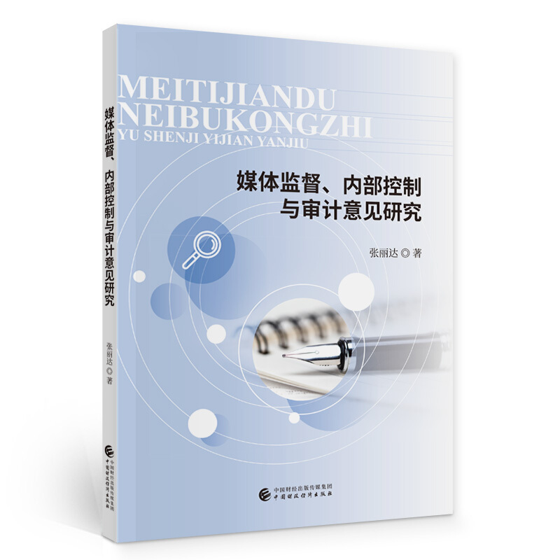 媒体监督.内部控制与审计意见研究