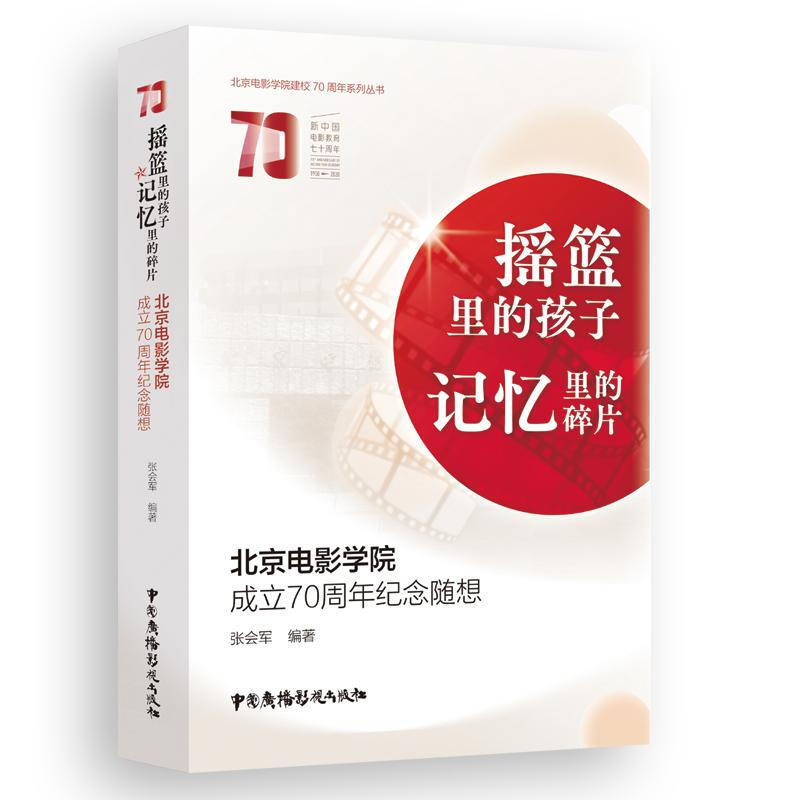 摇篮里的孩子记忆里的碎片:北京电影学院成立70周年纪念随想