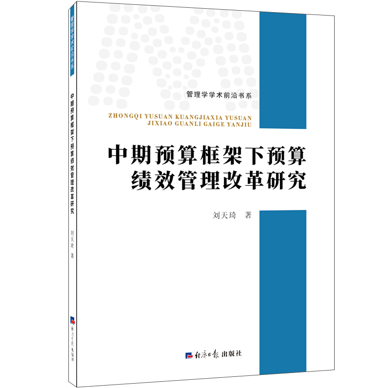 管理学学术前沿书系中期预算框架下预算绩效管理改革研究