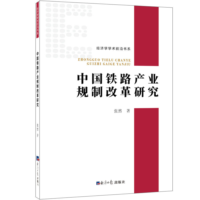 经济学学术前沿书系中国铁路产业规制改革研究