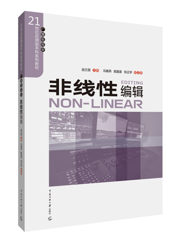 21世纪应用型本科系列教材非线性编辑/段兰霏