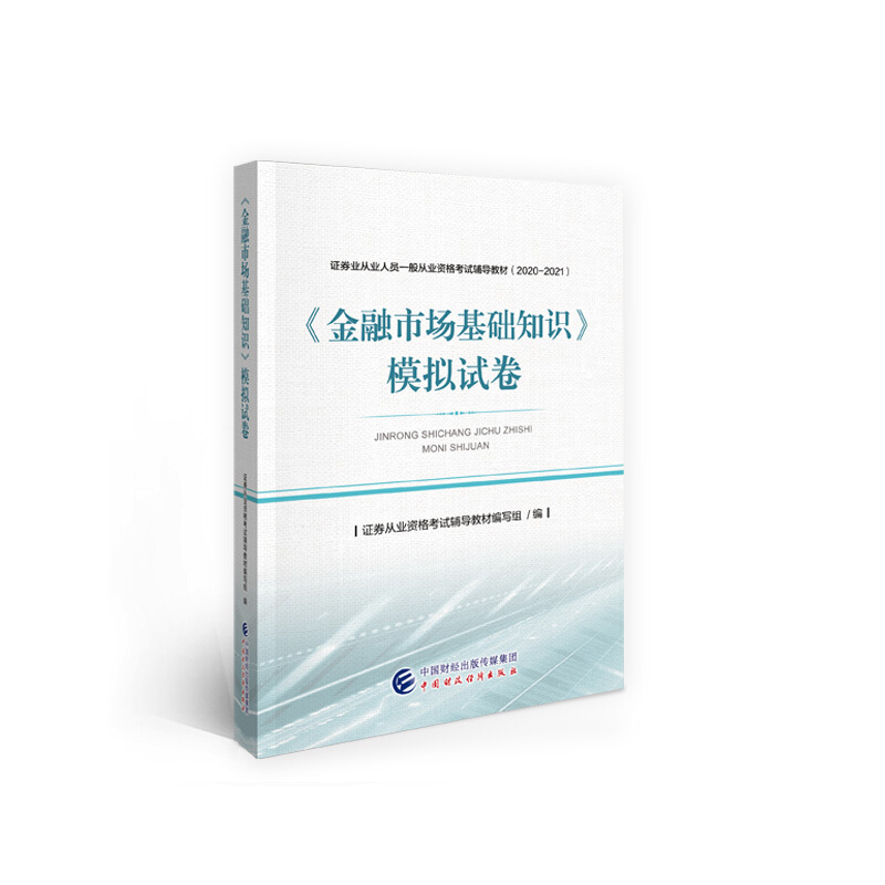 (2020-2021)金融市场基础知识模拟试卷/证券业从业人员一般从业资格考试辅导教材