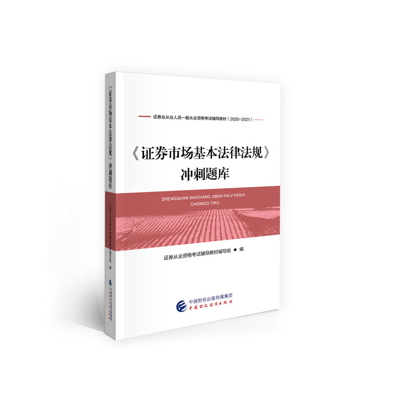 (2020-2021)证券市场基本法律法规冲刺题库/证券业从业人员一般从业资格考试辅导教材