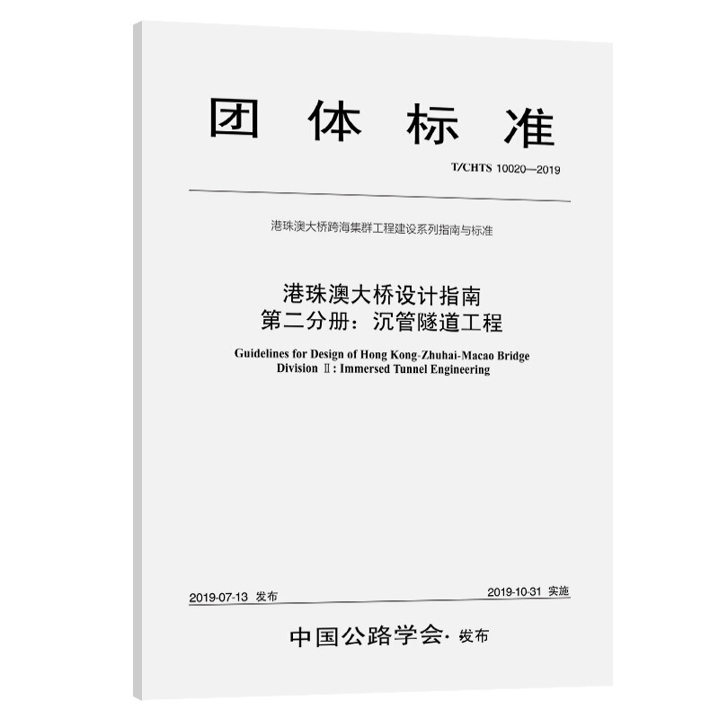 港珠澳大桥设计指南 第2分册:沉管隧道工程(T/CHTS 10020-2019)