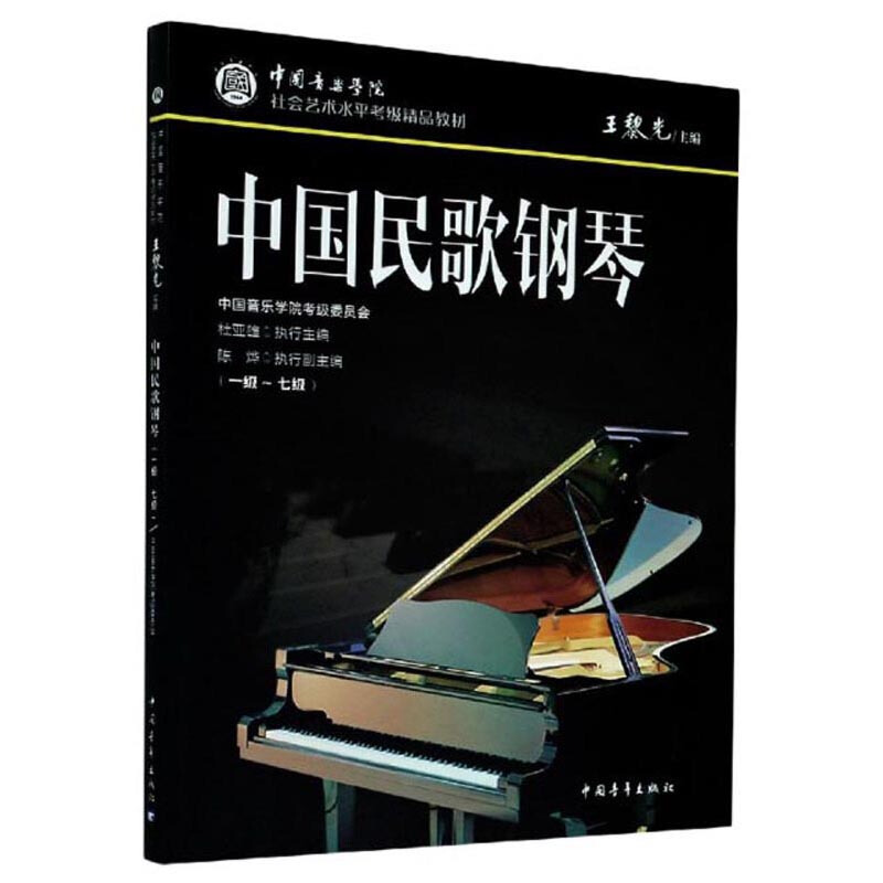 中国民歌钢琴--中国音乐学院社会艺术水平考级精品教材