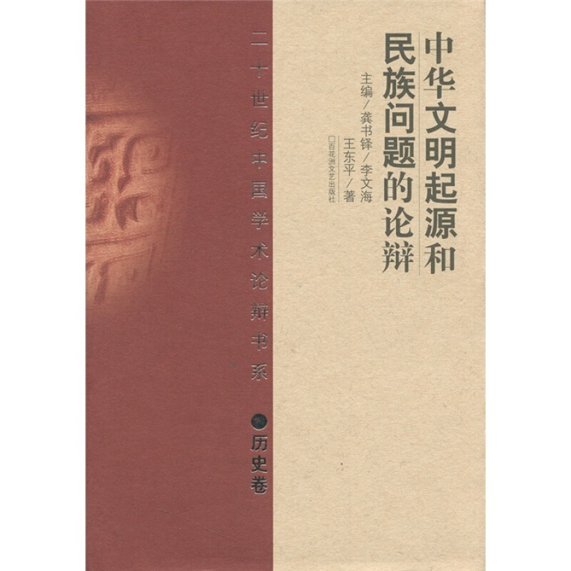 二十世纪中国学术论辩书系:中华文明起源和民族问题的论辩(精 历史卷)