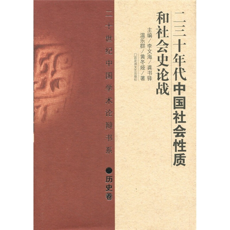 二十世纪中国学术论辩书系:二三十年代中国社会性质和社会史论战(精 历史卷)