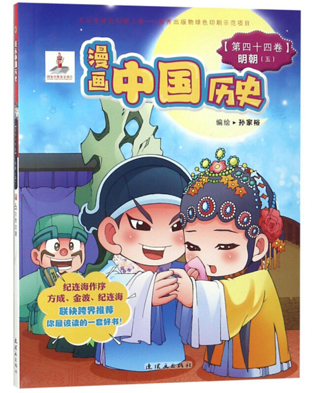 漫画中国历史(第44卷):明朝五