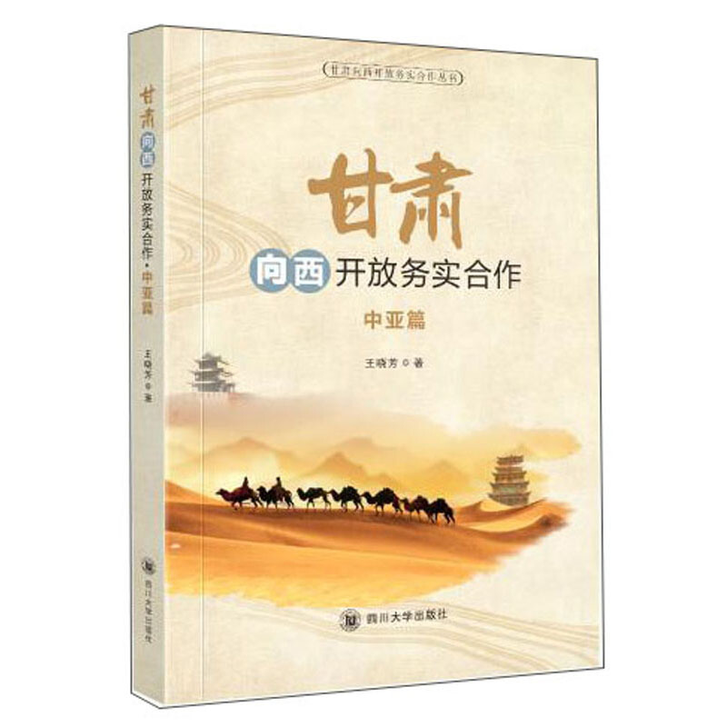 甘肃向西开放务实合作:中亚篇