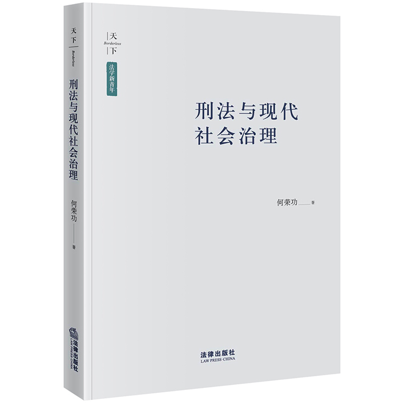 天下系列天下.法学新青年:刑法与现代社会治理