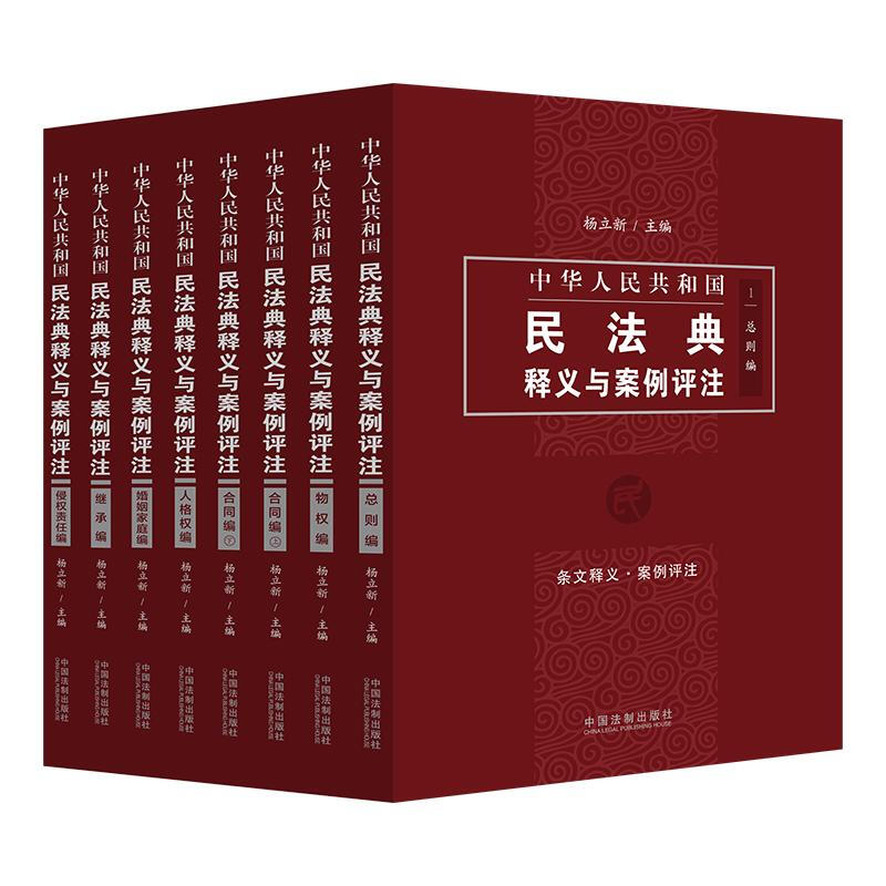 中华人民共和国民法典释义与案例评注丛书(全7册)