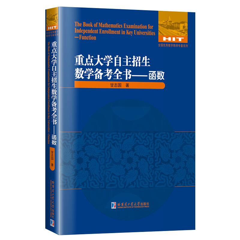 全国很好数学教师专著系列函数/重点大学自主招生数学备考全书