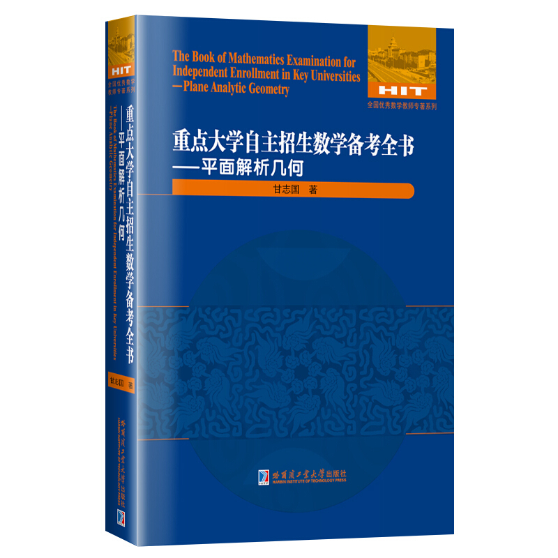 全国很好数学教师专著系列平面解析几何/重点大学自主招生数学备考全书