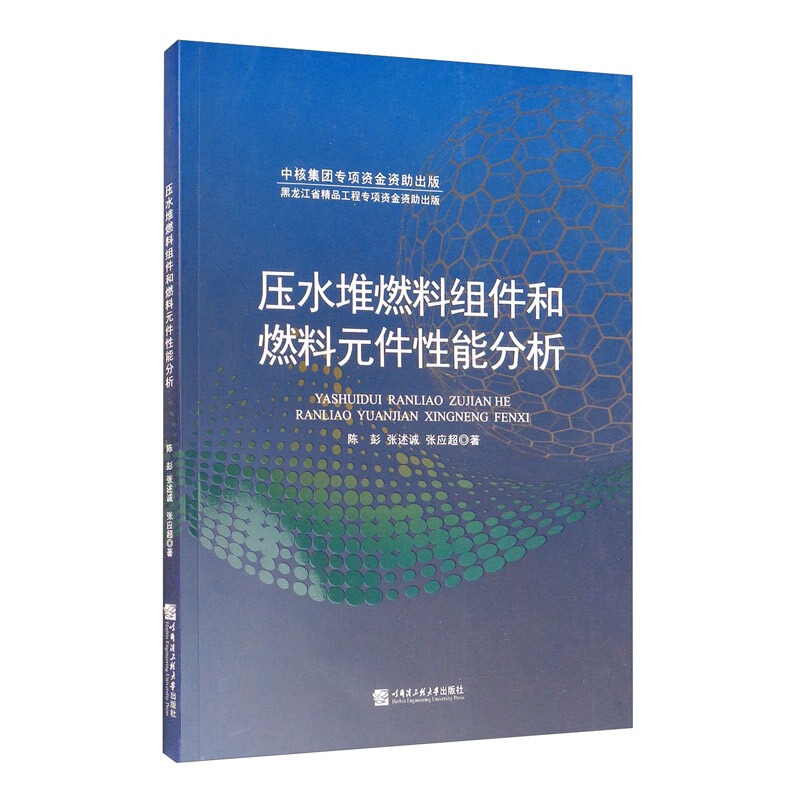 压水堆燃料组件和燃料元件性能分析