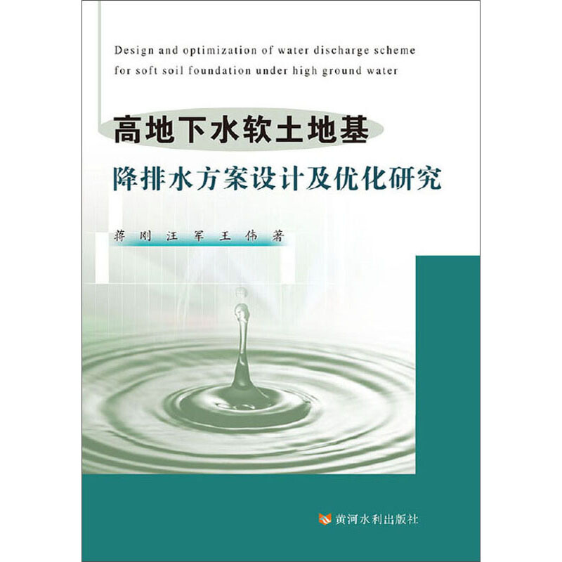 高地下水软土地基降排水方案设计及优化研究