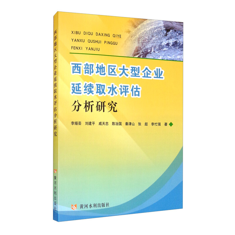 西部地区大型企业延续取水评估分析研究