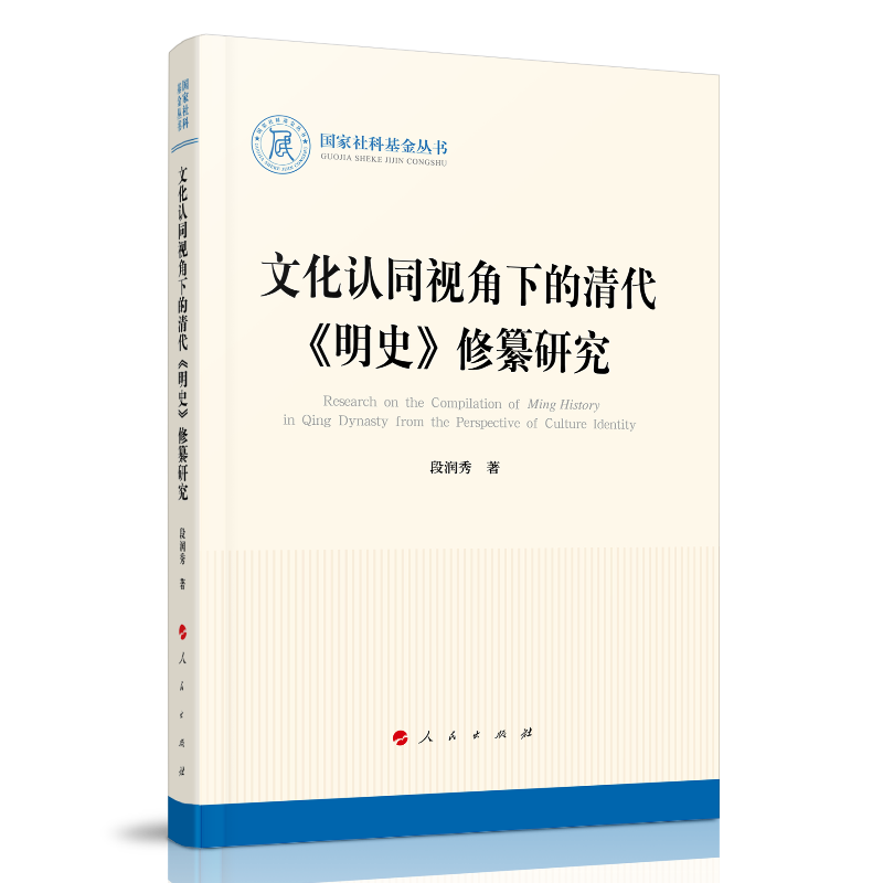 文化认同视角下的清代 《明史》修纂研究(国家社科基金丛书—历史)