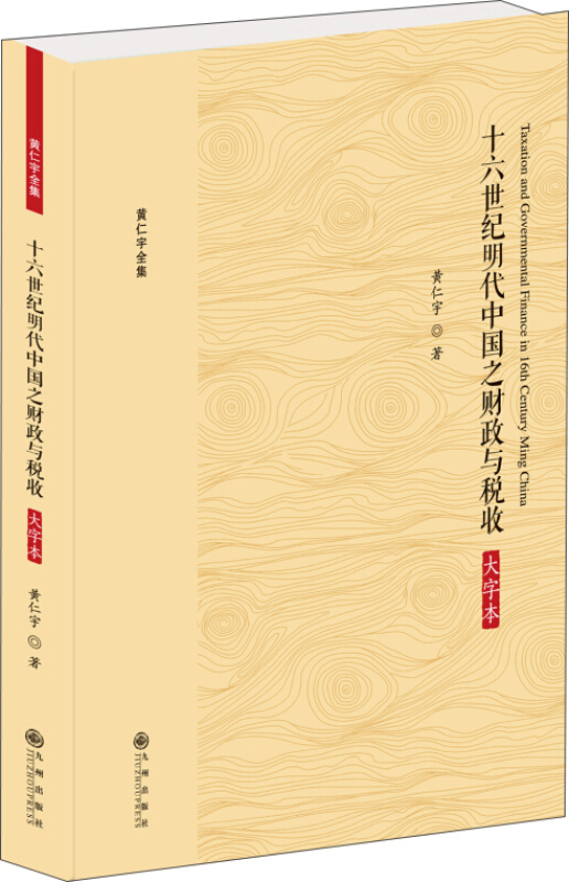 黄仁宇全集十六世纪明代中国之财政与税收(大字本)