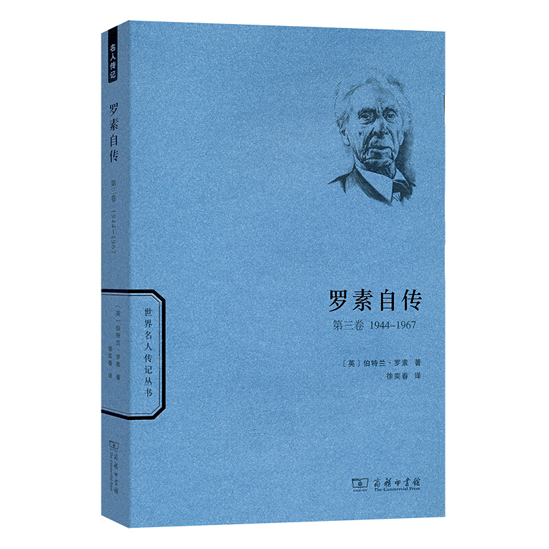 世界名人传记丛书(新版)罗素自传(第三卷):1944-1967