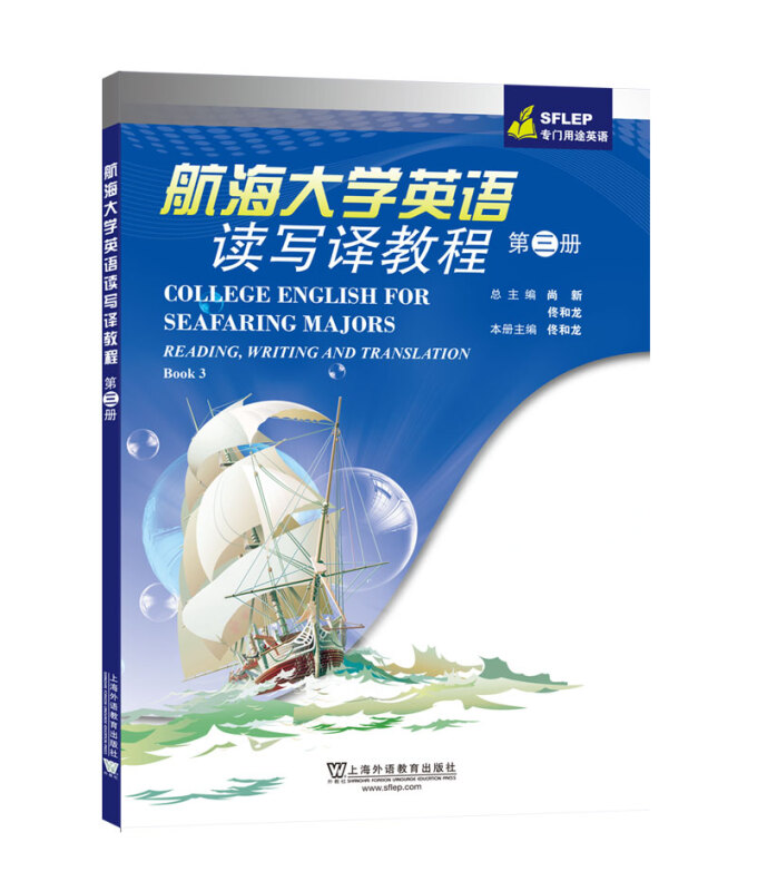航海大学英语读写译教程:第三册:Book 3