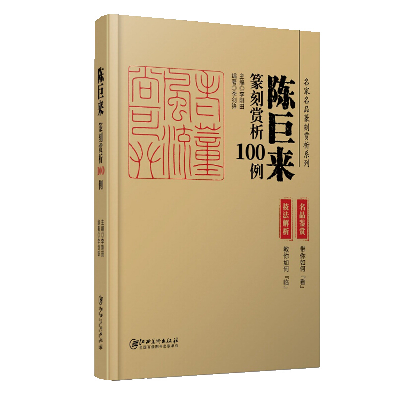 名家名品篆刻赏析系列陈巨来篆刻赏析100例(精)/名家名品篆刻赏析系列