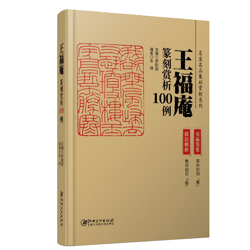 名家名品篆刻赏析系列王福庵篆刻赏析100例(精)/名家名品篆刻赏析系列