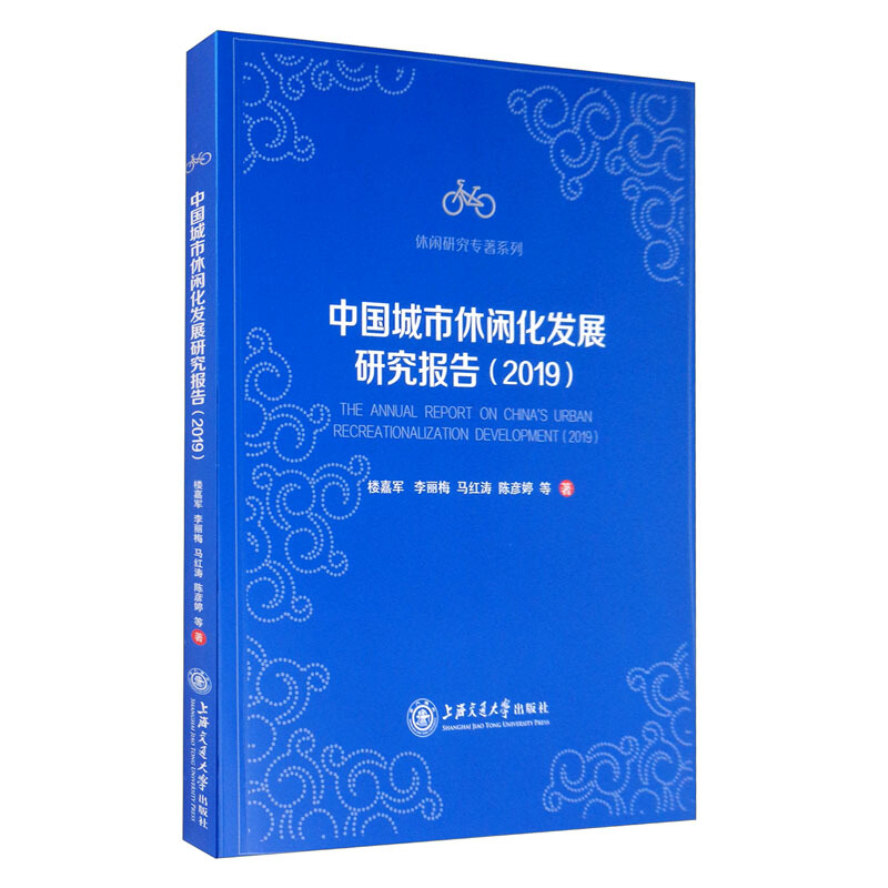 中国城市休闲化发展研究报告:2019:2019